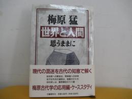世界と人間 　思うままに