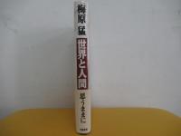 世界と人間 　思うままに