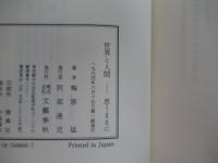 世界と人間 　思うままに