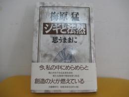 シギと法然 思うままに