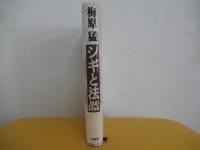シギと法然 思うままに
