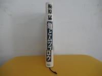 亀とムツゴロウ　思うままに
