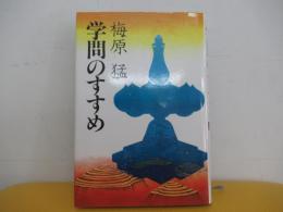 学問のすすめ