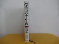 学問のすすめ