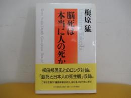 脳死は本当に人の死か