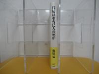 脳死は本当に人の死か