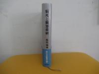 「脳死」と臓器移植