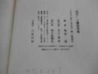 「脳死」と臓器移植