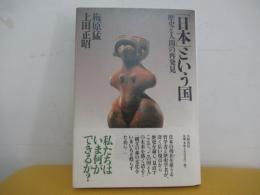 「日本」という国　歴史と人間の再発見