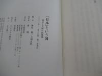 「日本」という国　歴史と人間の再発見
