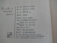 考える愉しさ　梅原猛対談集