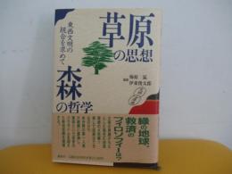 草原の思想・森の哲学　東西文明の統合を求めて