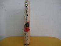 草原の思想・森の哲学　東西文明の統合を求めて