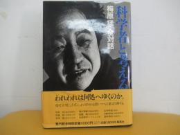 科学者と考える　梅原猛全対話　第1巻