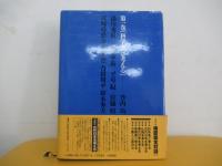 科学者と考える　梅原猛全対話　第1巻