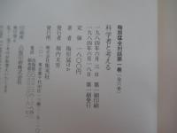 科学者と考える　梅原猛全対話　第1巻