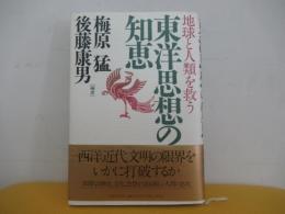地球と人類を救う 東洋思想の知恵