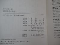 地球と人類を救う 東洋思想の知恵