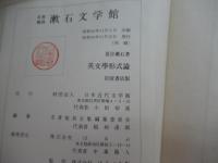 英文学形式論