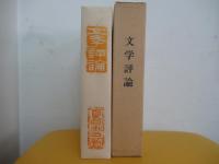 名著復刻　文学評論