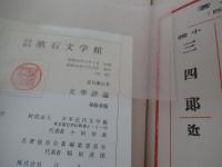 名著復刻　文学評論
