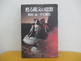 甦る縄文の思想