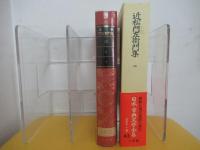 近松門左衛門集　一