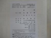 近松門左衛門集　一