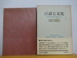 言語と文化