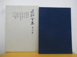 近松全集　第七巻