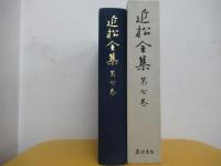 近松全集　第七巻