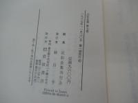 近松全集　第七巻