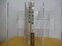 叢書 文化の現在　3　見える家と見えない家