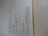 叢書 文化の現在　3　見える家と見えない家