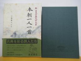 新日本古典文学大系63　本朝一人一首