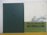 新日本古典文学大系63　本朝一人一首