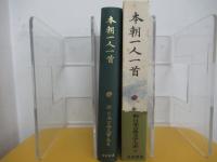 新日本古典文学大系63　本朝一人一首