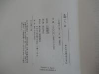 新日本古典文学大系63　本朝一人一首