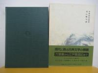 新日本古典文学大系53　中華若木詩抄　湯山聯句鈔