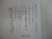 新日本古典文学大系53　中華若木詩抄　湯山聯句鈔