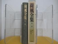 荷風全集　第二巻