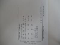荷風全集　第二巻