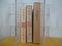 切抜帖より＜名著復刻　漱石文学館＞
