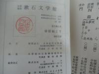 切抜帖より＜名著復刻　漱石文学館＞
