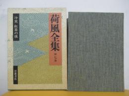 荷風全集　第七巻