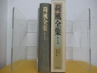 荷風全集　第七巻