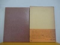 疎外文献目録(和書・洋書)