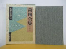 荷風全集　第八巻