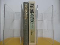荷風全集　第八巻