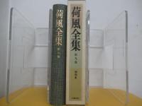 荷風全集　第九巻
